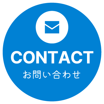 CONTACT お問い合わせ