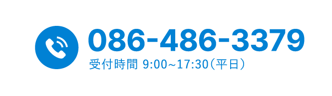 086-486-3379 受付時間9:00〜17:30（平日）