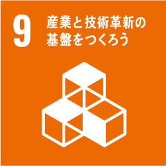 9 産業と技術革新の基礎を作ろう