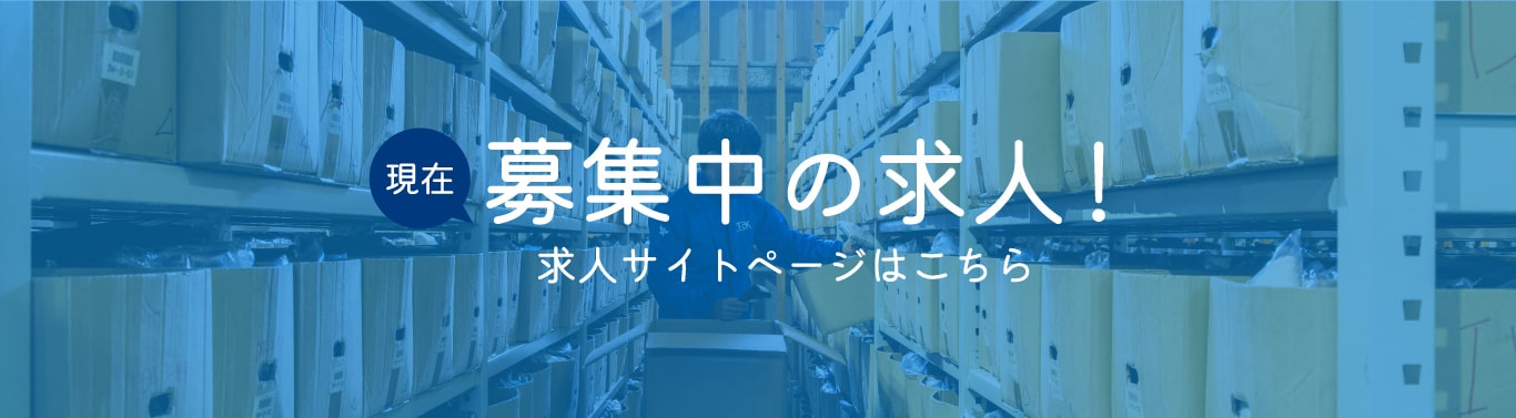 現在募集中の求人！求人サイトページはこちら