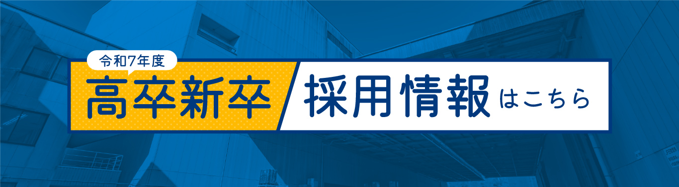 令和6年度高卒新卒採用情報はこちら