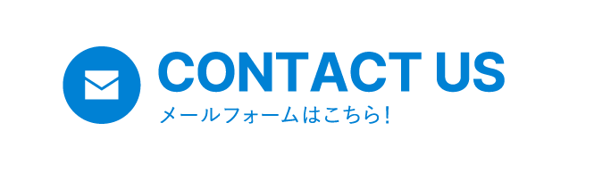 CONTACT US メールフォームはこちら！